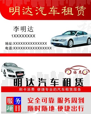 豪車租賃名片圖片素材
