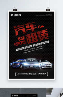 汽車租賃海報展板宣傳