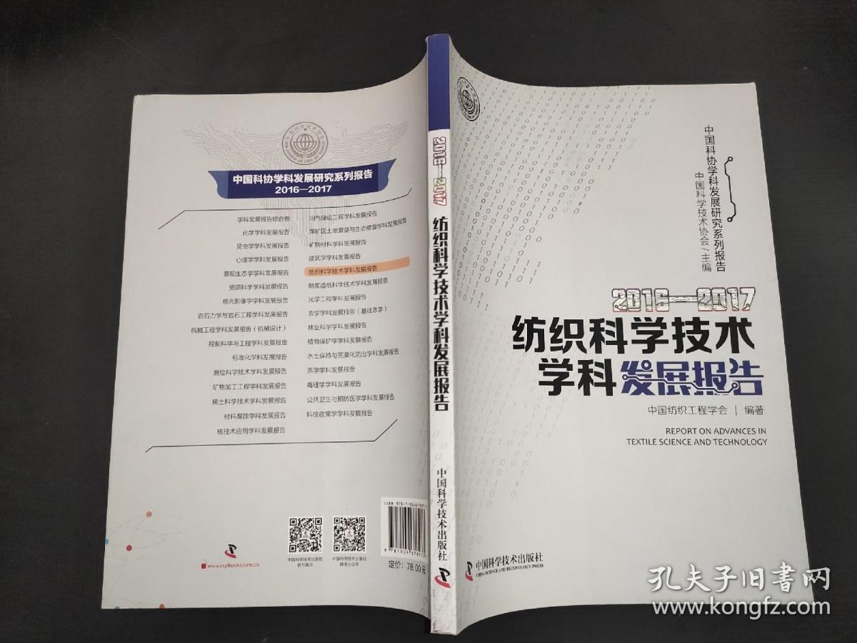 2016-2017紡織科學技術學科發展報告 紡織科學技術研究服務