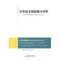 企業(yè)技術(shù)創(chuàng)新能力評價(jià) 基于中國紡織機(jī)械產(chǎn)業(yè)的心理學(xué)視角與實(shí)證研究