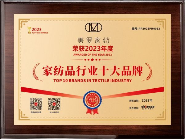 2025年十大家紡品牌揭曉，美羅家紡再獲殊榮，科技創(chuàng)新引領(lǐng)行業(yè)未來