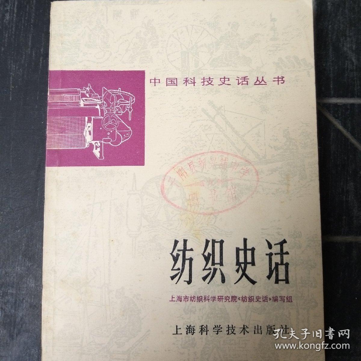 紡織史話 中國科技史話中的紡織科學(xué)技術(shù)研究服務(wù)